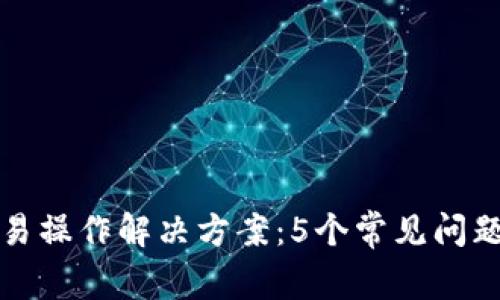 TP钱包发币交易操作解决方案:5个常见问题及其解决方法