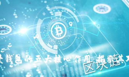 探索数字货币场景钱包的五大核心作用：揭示其对金融生态的影响