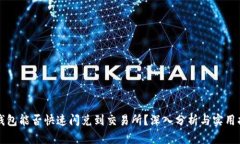 TP钱包能否快速闪兑到交易所？深入分