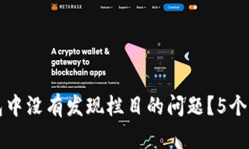 如何解决TP钱包中没有发现栏目的问题?5个有效的解决方案