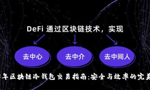 2023年区块链冷钱包交易指南：安全与效率的完美结合