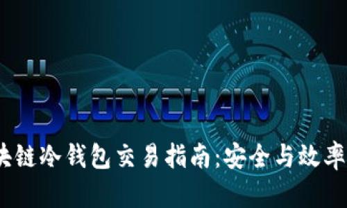 2023年区块链冷钱包交易指南：安全与效率的完美结合