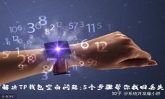 如何解决TP钱包空白问题：5个步骤帮你