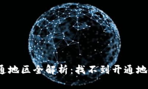 2023年数字钱包开通地区全解析：找不到开通地区的原因与解决方案
