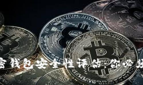 2023年私人加密钱包安全性评估：你必须知道的5个事实