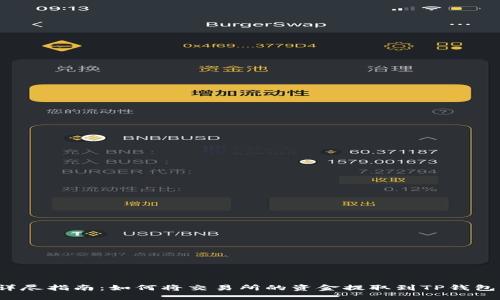 详尽指南:如何将交易所的资金提取到TP钱包?