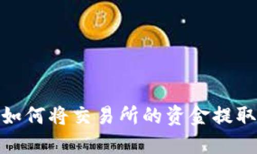 详尽指南:如何将交易所的资金提取到TP钱包?