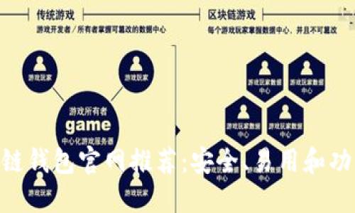2023年最佳区块链钱包官网推荐：安全、易用和功能全面的5大选择