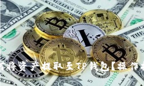 抹茶交易所如何将资产提取至TP钱包?操作指南与注意事项