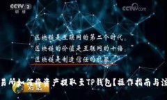 抹茶交易所如何将资产提取至TP钱包？