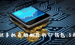 如何恢复被手机自动删除的TP钱包：