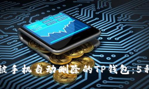 如何恢复被手机自动删除的TP钱包:5种有效方法