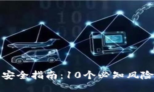 区块链钱包安全指南：10个必知风险与防护措施