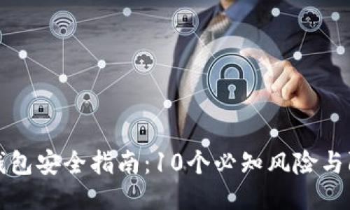 区块链钱包安全指南：10个必知风险与防护措施