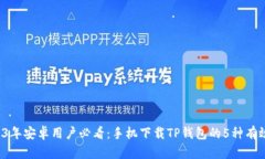  2023年安卓用户必看：手机下载TP钱包