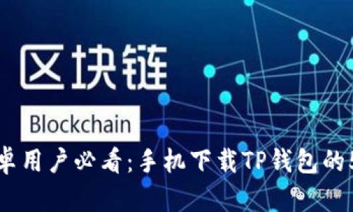 2023年安卓用户必看:手机下载TP钱包的5种有效方法