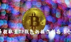 2023年抹茶币提取至TP钱包的操作指南：