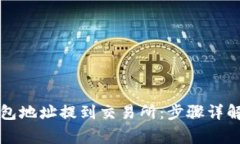 如何将TP钱包地址提到交易所：步骤详