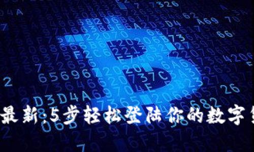 2023年最新：5步轻松登陆你的数字货币钱包