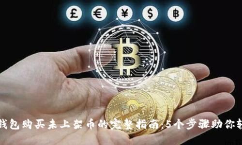 通过TP钱包购买未上架币的完整指南:5个步骤助你轻松投资