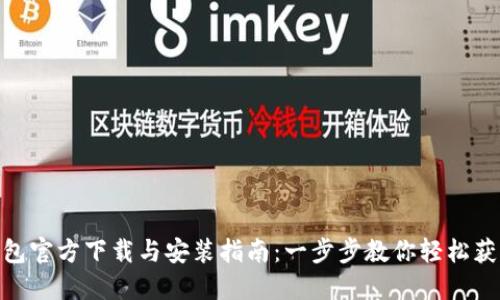 2023年最新TP钱包官方下载与安装指南:一步步教你轻松获取3个安全小技巧