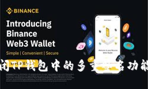 : 如何一步步关闭TP钱包中的多重签名功能?2023实用指南