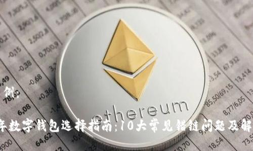 文案示例：

2023年数字钱包选择指南：10大常见错链问题及解决方案