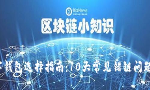 文案示例：

2023年数字钱包选择指南：10大常见错链问题及解决方案