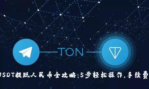 2023年TP钱包USDT提现人民币全攻略:5步轻松操作,手续费与到账时间详解