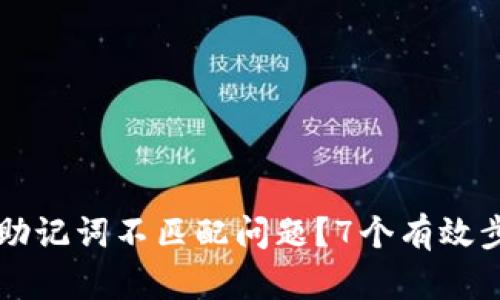 如何解决TP钱包助记词不匹配问题?7个有效步骤助你找回资产