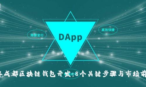 2023年成都区块链钱包开发：8个关键步骤与市场前景分析