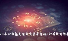 2023年TP钱包充值到交易平台的5种有效
