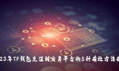 2023年TP钱包充值到交易平台的5种有效方法揭秘