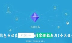 TP 钱包币被盗后如何追回？实用指南与