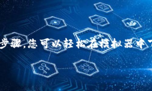 为了下载TP钱包（Trust Wallet），您可以通过模拟器进行安装。以下是详细的步骤和信息。请注意，TP钱包是一个区块链钱包，能够存储和管理多种数字资产和代币。

一、什么是TP钱包？
TP钱包（Trust Wallet）是一个热门的加密货币钱包，支持多种区块链资产的存储和交易。这款钱包的用户界面友好，功能齐全，并且具备去中心化的特点，让用户可以更安全地管理自己的数字资产。TP钱包支持大量的ERC20、BEP2、BEP20等代币，让用户在一个平台上管理各类资产变得更加简单。

二、使用模拟器下载TP钱包的原因
模拟器可以让用户在非移动设备上体验和使用移动应用程序。对于一些用户来说，直接在手机上使用钱包可能存在安全隐患，而在PC上使用模拟器则相对更加安全。这给希望在电脑上使用TP钱包的用户提供了便利，同时也能享受更大的屏幕和更好的操作体验。

三、选择合适的模拟器
要下载TP钱包，首先需要选择合适的模拟器。市场上有多种模拟器供用户选择，比如BlueStacks、NoxPlayer、MEmu等。每个模拟器都有其优缺点。在选择时，可以考虑以下几个方面：
ul
    listrong兼容性：/strong确保模拟器能够兼容您的操作系统。/li
    listrong性能：/strong性能较强的模拟器能够提供流畅的应用体验。/li
    listrong易用性：/strong界面友好，操作简单的模拟器更易于上手。/li
/ul

四、在模拟器上下载TP钱包的步骤
以下是一步一步的指导，教您如何在模拟器上下载TP钱包：

h41. 安装模拟器/h4
在进入模拟器下载之前，您需要先在PC上安装好选择的模拟器。以BlueStacks为例，您可以访问其官网，下载适合您操作系统的版本并进行安装。安装过程通常比较简单，只需按照提示完成即可。

h42. 启动模拟器/h4
安装完成后，打开模拟器。首次使用时，可能需要设置Google账号以便下载应用。按照提示完成设置即可。

h43. 搜索TP钱包/h4
在模拟器的主界面找到应用商店（通常是Google Play Store），点击进入，并在搜索框中输入“TP钱包”或“Trust Wallet”。

h44. 下载并安装/h4
找到TP钱包后，点击“安装”按钮。下载过程将自动进行，安装完成后，您将在模拟器的主界面看到TP钱包的图标。

h45. 打开TP钱包/h4
点击TP钱包图标，打开应用。您可以创建一个新钱包或导入已有的钱包。根据个人需求选择相应的操作即可。

五、在TP钱包中的基本操作
一旦您成功安装并打开TP钱包，可以进行一些基本操作。以下是一些核心功能：

h41. 创建新钱包/h4
如果您是首次使用TP钱包，可以选择“创建新钱包”。系统会提示您设置密码，并生成助记词。请务必妥善保管助记词，这对于恢复钱包至关重要。

h42. 导入已有钱包/h4
如果您已经有TP钱包，可以选择“导入钱包”。在此过程中，您需要输入私钥或助记词。这是找回或迁移钱包的有效方式。

h43. 存储和交易数字资产/h4
TP钱包支持多种主流数字资产。您可以选择接收或者发送资产，系统会通过简单的指引来完成相关操作。转账速度较快，可实时确认每一笔交易。

h44. 市场查看功能/h4
TP钱包还提供了市场查看功能，用户可以在应用内查看不同数字货币的实时行情，方便用户进行投资决策。

六、安全性注意事项
在使用TP钱包时，安全性是首要考虑的因素。以下是一些安全使用建议：
ul
    listrong定期更新：/strong保持应用更新至最新版本，以获得最新的安全补丁。/li
    listrong双重认证：/strong如果可能，开启双重认证，以增加账户安全性。/li
    listrong谨防钓鱼：/strong不轻信不明来源的信息，谨慎处理涉及资产和个人信息的请求。/li
/ul

七、总结
TP钱包不仅是一款安全、易用的数字资产管理工具，使用模拟器下载和操作它也为需要在大屏幕上使用的用户提供了便利。通过以上步骤，您可以轻松在模拟器中下载并使用TP钱包，帮助自己更高效地管理数字资产。在使用过程中不忘重视安全，确保您的资产安全无虞。

yinziTP钱包, 下载, 模拟器, 数字资产/yinzi