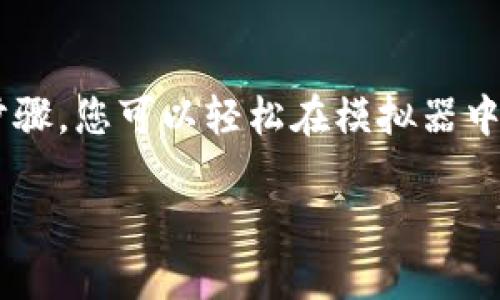 为了下载TP钱包（Trust Wallet），您可以通过模拟器进行安装。以下是详细的步骤和信息。请注意，TP钱包是一个区块链钱包，能够存储和管理多种数字资产和代币。

一、什么是TP钱包？
TP钱包（Trust Wallet）是一个热门的加密货币钱包，支持多种区块链资产的存储和交易。这款钱包的用户界面友好，功能齐全，并且具备去中心化的特点，让用户可以更安全地管理自己的数字资产。TP钱包支持大量的ERC20、BEP2、BEP20等代币，让用户在一个平台上管理各类资产变得更加简单。

二、使用模拟器下载TP钱包的原因
模拟器可以让用户在非移动设备上体验和使用移动应用程序。对于一些用户来说，直接在手机上使用钱包可能存在安全隐患，而在PC上使用模拟器则相对更加安全。这给希望在电脑上使用TP钱包的用户提供了便利，同时也能享受更大的屏幕和更好的操作体验。

三、选择合适的模拟器
要下载TP钱包，首先需要选择合适的模拟器。市场上有多种模拟器供用户选择，比如BlueStacks、NoxPlayer、MEmu等。每个模拟器都有其优缺点。在选择时，可以考虑以下几个方面：
ul
    listrong兼容性：/strong确保模拟器能够兼容您的操作系统。/li
    listrong性能：/strong性能较强的模拟器能够提供流畅的应用体验。/li
    listrong易用性：/strong界面友好，操作简单的模拟器更易于上手。/li
/ul

四、在模拟器上下载TP钱包的步骤
以下是一步一步的指导，教您如何在模拟器上下载TP钱包：

h41. 安装模拟器/h4
在进入模拟器下载之前，您需要先在PC上安装好选择的模拟器。以BlueStacks为例，您可以访问其官网，下载适合您操作系统的版本并进行安装。安装过程通常比较简单，只需按照提示完成即可。

h42. 启动模拟器/h4
安装完成后，打开模拟器。首次使用时，可能需要设置Google账号以便下载应用。按照提示完成设置即可。

h43. 搜索TP钱包/h4
在模拟器的主界面找到应用商店（通常是Google Play Store），点击进入，并在搜索框中输入“TP钱包”或“Trust Wallet”。

h44. 下载并安装/h4
找到TP钱包后，点击“安装”按钮。下载过程将自动进行，安装完成后，您将在模拟器的主界面看到TP钱包的图标。

h45. 打开TP钱包/h4
点击TP钱包图标，打开应用。您可以创建一个新钱包或导入已有的钱包。根据个人需求选择相应的操作即可。

五、在TP钱包中的基本操作
一旦您成功安装并打开TP钱包，可以进行一些基本操作。以下是一些核心功能：

h41. 创建新钱包/h4
如果您是首次使用TP钱包，可以选择“创建新钱包”。系统会提示您设置密码，并生成助记词。请务必妥善保管助记词，这对于恢复钱包至关重要。

h42. 导入已有钱包/h4
如果您已经有TP钱包，可以选择“导入钱包”。在此过程中，您需要输入私钥或助记词。这是找回或迁移钱包的有效方式。

h43. 存储和交易数字资产/h4
TP钱包支持多种主流数字资产。您可以选择接收或者发送资产，系统会通过简单的指引来完成相关操作。转账速度较快，可实时确认每一笔交易。

h44. 市场查看功能/h4
TP钱包还提供了市场查看功能，用户可以在应用内查看不同数字货币的实时行情，方便用户进行投资决策。

六、安全性注意事项
在使用TP钱包时，安全性是首要考虑的因素。以下是一些安全使用建议：
ul
    listrong定期更新：/strong保持应用更新至最新版本，以获得最新的安全补丁。/li
    listrong双重认证：/strong如果可能，开启双重认证，以增加账户安全性。/li
    listrong谨防钓鱼：/strong不轻信不明来源的信息，谨慎处理涉及资产和个人信息的请求。/li
/ul

七、总结
TP钱包不仅是一款安全、易用的数字资产管理工具，使用模拟器下载和操作它也为需要在大屏幕上使用的用户提供了便利。通过以上步骤，您可以轻松在模拟器中下载并使用TP钱包，帮助自己更高效地管理数字资产。在使用过程中不忘重视安全，确保您的资产安全无虞。

yinziTP钱包, 下载, 模拟器, 数字资产/yinzi