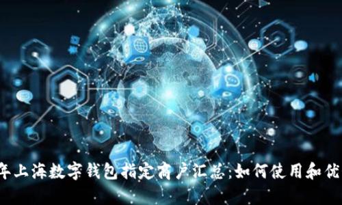2023年上海数字钱包指定商户汇总:如何使用和优势分析