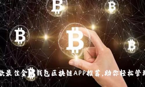 2024年7款最佳金米钱包区块链APP推荐,助你轻松管理虚拟资产