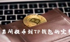 2023年最新币安交易所提币到TP钱包的完