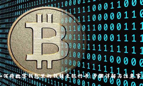 如何将数字钱包里的钱转至银行卡：步骤详解与注意事项