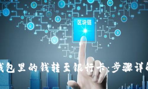 如何将数字钱包里的钱转至银行卡：步骤详解与注意事项