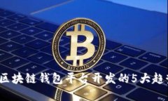 2023年淮北区块链钱包平台开发的5大趋