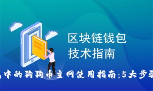 2023年TP钱包中的狗狗币主网使用指南:5大步骤助你轻松上手