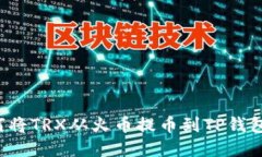 一步步教你如何将TRX从火币提币到TP钱