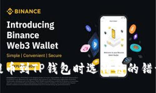 如何解决火币提币到TP钱包时选错链的错误:5个实用建议