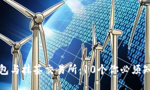 2023年T P钱包与抹茶交易所:10个你必须知道的交易技巧