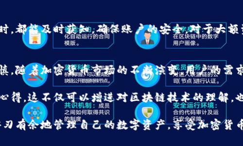   区块链钱包使用指南：10个步骤教你如何安全存储与管理数字资产 / 

 guanjianci 区块链钱包, 数字资产, 钱包安全, 加密货币 /guanjianci 

什么是区块链钱包
区块链钱包是一个可以存储、接收和发送加密货币的平台。与传统银行账户不同，区块链钱包不需要中心化的机构来进行管理。每个钱包都有一个公钥（相当于账户号码）和私钥（类似于密码），用户必须妥善保管自己的私钥，以确保资金安全。

区块链钱包的类型
区块链钱包主要分为热钱包和冷钱包两种。热钱包是指连网的数字钱包，虽然方便，但由于连接到互联网，它们相对容易受到黑客攻击。冷钱包则是离线存储的解决方案，例如硬件钱包和纸质钱包，安全性能更高，但使用起来可能不那么便利。

选择合适的钱包
在选择区块链钱包时，用户应根据自己的需求和安全性考虑多个因素。比如，是否需要频繁交易，是否存储大量资产，以及是否倾向于简单易用的界面。建议用户在使用前，查阅不同钱包的评价和安全记录。

下载和安装钱包
以以太坊钱包为例，首先访问官方网站，下载对应的客户端。安装过程一般比较简单，按照提示步骤逐一完成即可。注意，确保是官方渠道下载，避免假冒伪劣的软件。

创建新钱包账户
安装完成后，打开钱包软件，选择创建新钱包。系统会提示你设置一个强密码。此时需要特别注意，强密码应该包含大小写字母、数字和特殊符号，尽量不使用个人信息作为密码的一部分。

备份你的钱包
钱包创建后，系统通常会生成一个助记词，这是恢复钱包的关键。用户应将助记词妥善保存，最好是抄写在纸上并保存在安全的地方。千万不要将助记词保存在电子设备上，以免感染病毒。

导入资金或购买加密货币
有了钱包后，用户可以通过交易所或者其他方式向钱包里导入资金。可以选择直接在交易所购买，然后将资产转移至钱包中，以增强资产的安全性。如果是从其他钱包转账，用户需要正确输入对方的公钥地址。

发送加密货币的操作
在需要发送资金时，打开钱包软件，输入接收方的公钥和转账金额。再次确认输入的信息是否正确，尤其是公钥地址，因为一旦转账完成，无可挽回。

查看交易记录
钱包通常提供一个交易记录功能，用户可以随时查看自己的交易情况。通过记录，用户可以了解自己的资产增减情况和各项交易的详细信息，帮助管理财务。

提高钱包安全性
为了进一步保护钱包，用户可以启用双重验证等安全措施。设置通知提醒，每当钱包进行交易或者登陆时，都能及时获知，确保账户的安全。对于大额资产，考虑使用冷钱包进行存储。

总结与反思
拥有一个区块链钱包，无疑是进入数字货币世界的重要一步。整个过程虽然并不复杂，但也需要小心谨慎。随着加密货币市场的不断演变，用户的需求和钱包的安全性也终将提高，未来的区块链钱包甚至可能会集成更多功能，以服务更广泛的用户群体。

用户在深入学习区块链钱包的过程中，不妨关注一些社区论坛，参加线上讨论，与其他用户分享经验和心得。这不仅可以增进对区块链技术的理解，也有助于及时获取行业动态和安全建议。

总的来说，区块链钱包的实操既是一个学习过程，也是一个实践过程。真正掌握这一技能后，可以更加游刃有余地管理自己的数字资产，享受加密货币带来的便利与机遇。