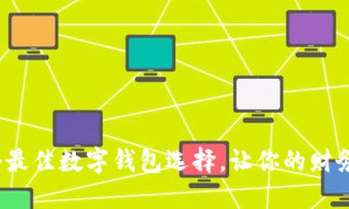 2023年：5个最佳数字钱包选择，让你的财务管理更轻松