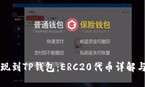 以太坊提现到TP钱包:ERC20代币详解与安全指南