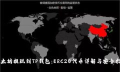 以太坊提现到TP钱包：ERC20代币详解与